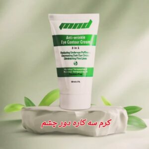 کرم سه کاره دور چشم MND آرایشی و بهداشتی